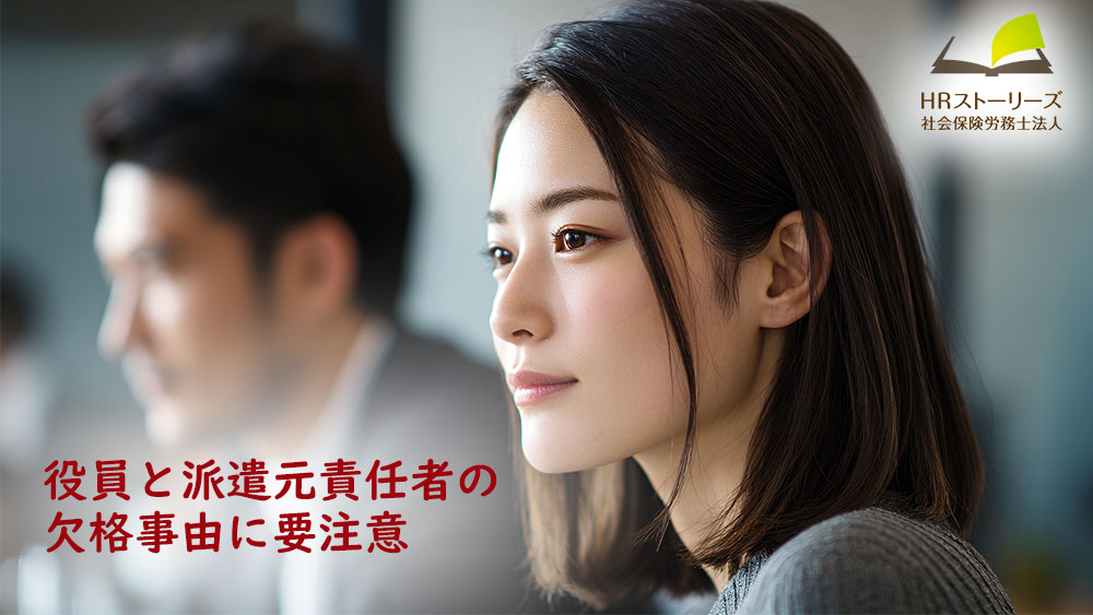 役員・派遣元責任者の欠格事由に注意