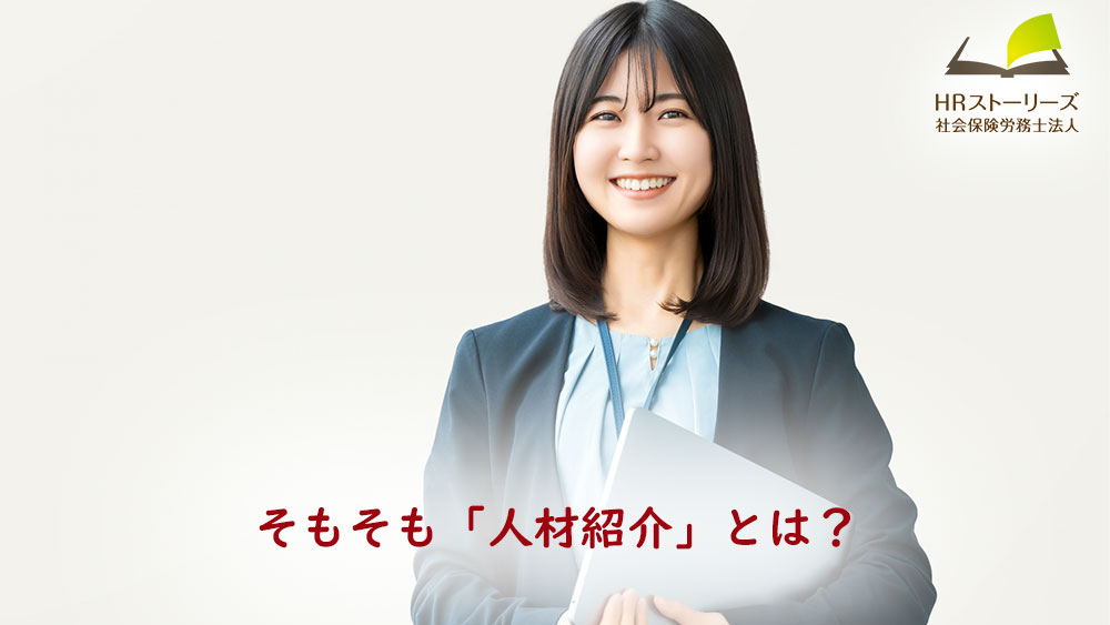 職業紹介の定義