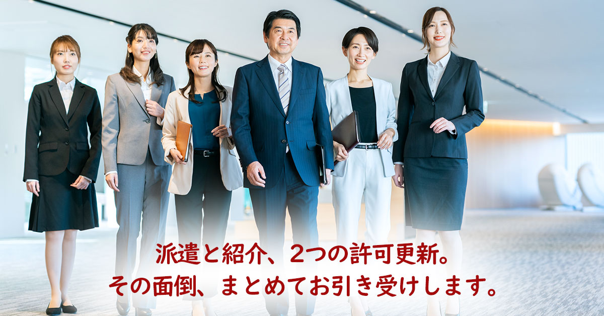 労働者派遣事業・有料職業紹介事業同時許可申請代行
