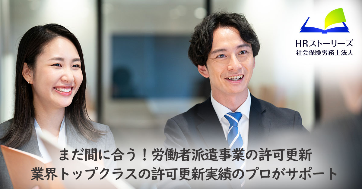 労働者派遣事業許可有効期間更新申請代行