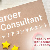 「キャリアコンサルティングの相談窓口」