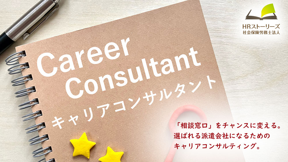 「相談窓口」をチャンスに変える。選ばれる派遣会社になるためのキャリアコンサルティング。