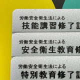 安全衛生教育体制の整備