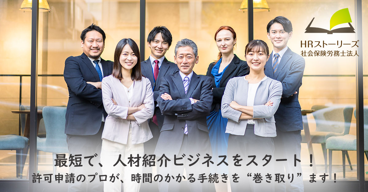 有料職業紹介事業許可申請代行