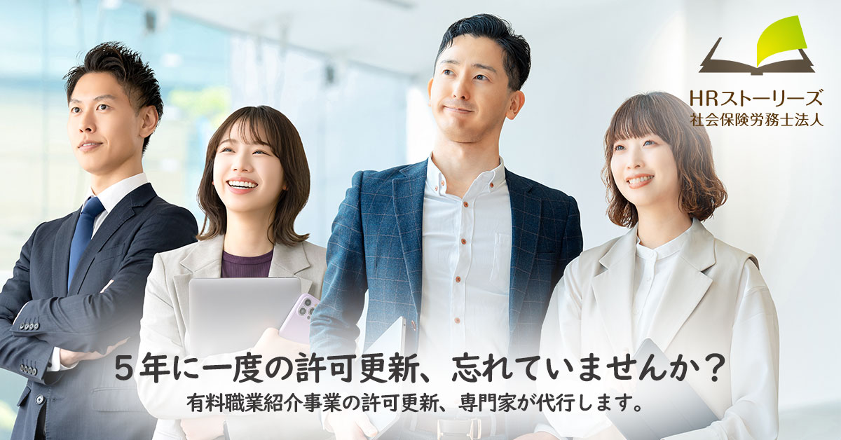 有料職業紹介事業許可有効期間更新申請代行