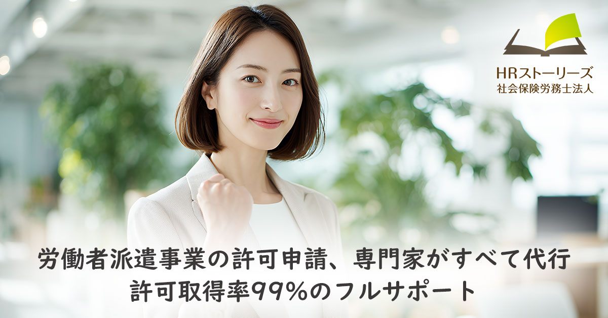 労働者派遣事業許可申請代行