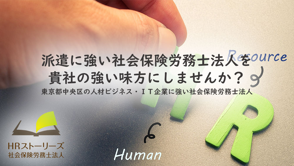 HRストーリーズ社会保険労務士法人 法人案内
