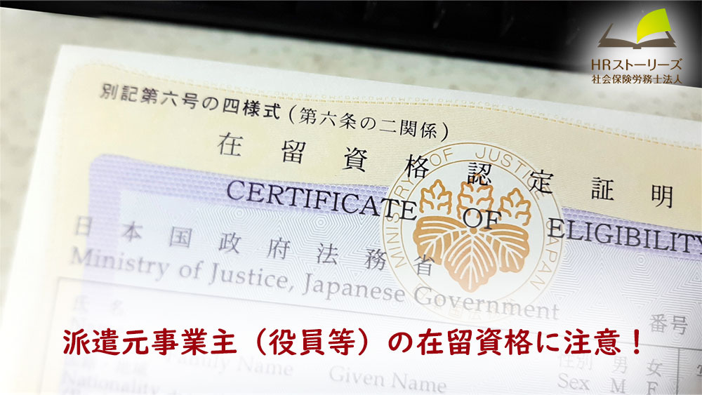 役員に外国籍の方がいる会社は要注意！