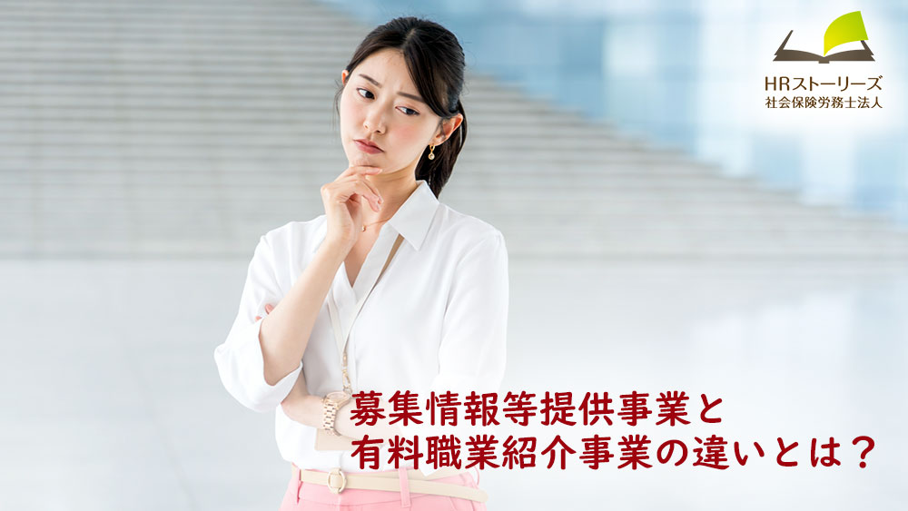 募集情報等提供事業と有料職業紹介事業の違いとは?