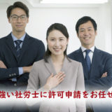 労働者派遣事業の許可申請方法