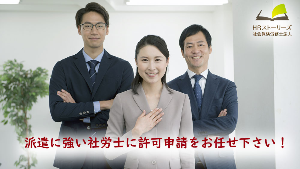 派遣に強い社労士に許可申請をお任せください。