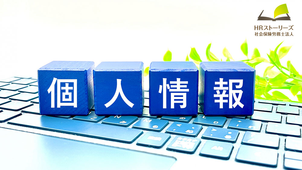 派遣労働者の個人情報保護