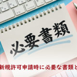 労働者派遣事業許可申請時に必要な書類等