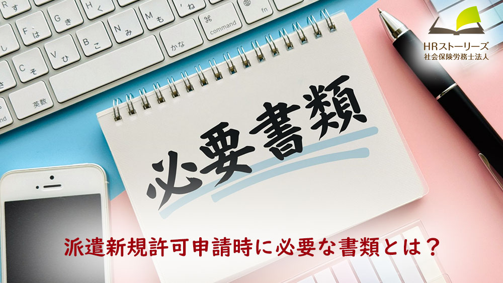 労働者派遣事業許可申請時に必要な書類等