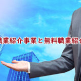 有料職業紹介事業と無料職業紹介事業