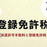 派遣許可手数料と登録免許税