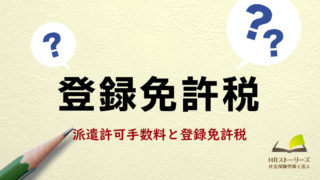 派遣許可申請時に必要な許可手数料と登録免許税の課税