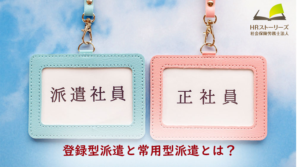 登録型派遣と常用型派遣とは？
