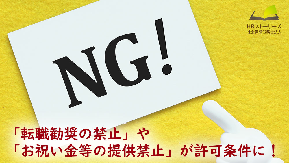 「転職勧奨の禁止」や「お祝い金等の提供禁止」