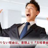 「許可が下りない理由は、書類より『欠格事由』にある」