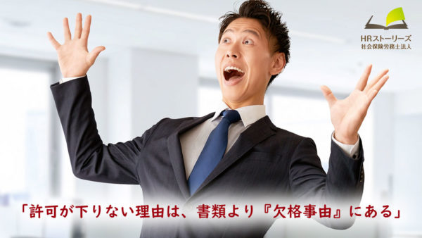 労働者派遣事業の許可申請で必ず確認すべき「欠格事由」とは？