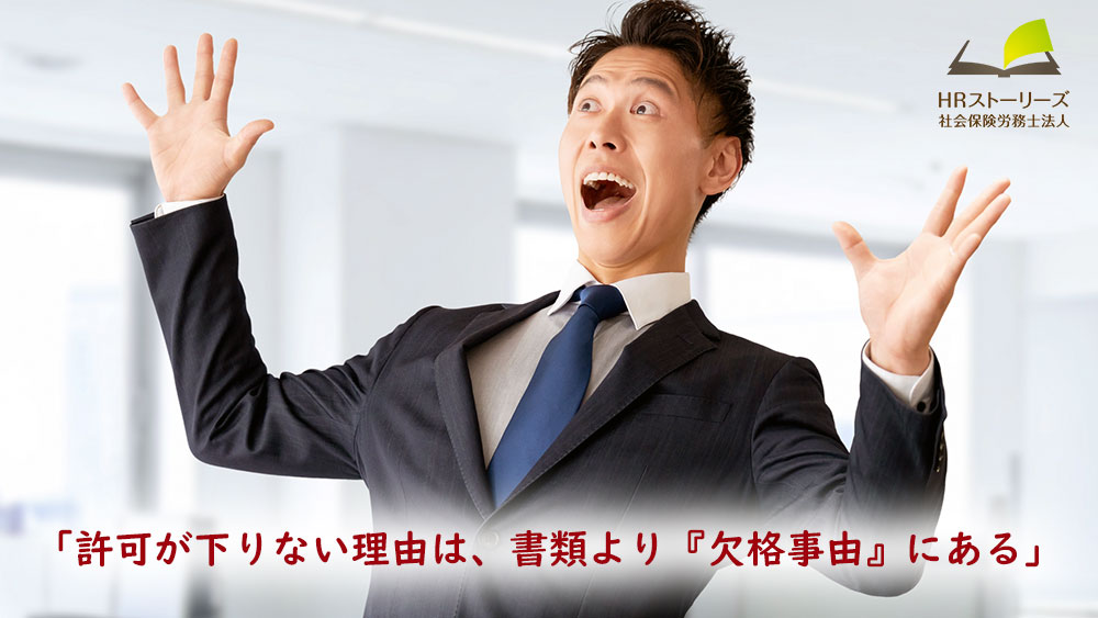 「許可が下りない理由は、書類より『欠格事由』にある」